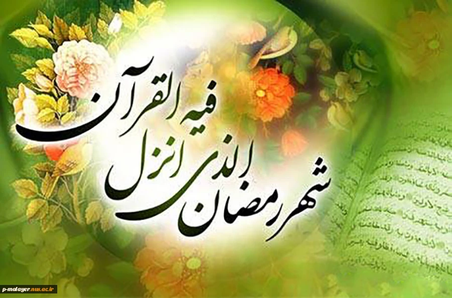 معنی جمله زیر در ماه رمضان کامل معنا میشود

ساحل دلت را به خدا بسپار ، خودش قشنگ ترین قایق را برایت می فرستد . . .

ماه بخشش گناهان بر شما مبارک 2