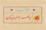 این عید فرخنده را به همگی شما عاشقان و دلدادگان صیام تبریک و تهنیت عرض می نمایم. 2
