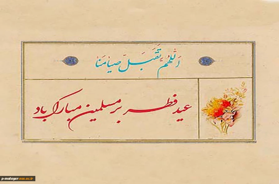 این عید فرخنده را به همگی شما عاشقان و دلدادگان صیام تبریک و تهنیت عرض می نمایم. 2
