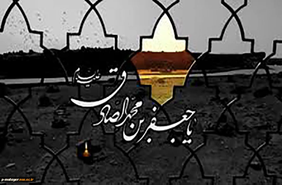 شهادت جانسوز رئیس مذهب شیعه امام جعفر صادق علیه السلام تسلیت باد. 2