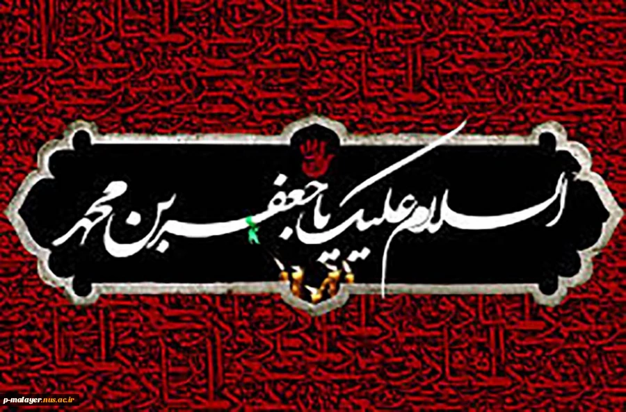 سبز آمدى، سرخ رفتى، حال آنکه سپید سپید زیستى و صداقت، تنها واژه‏اى است که برازنده نام توست. تو از زلالى آینه، هر آینه فراترى. در تو کرامت باران موج مى‏زند. با تلاوت قرآن هم آغوشى و دست‏هایت، مونس آسمان مدینه‏اند. 2