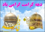 دهه کرامت  2