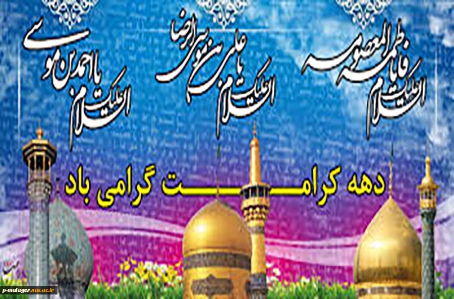 دهه کرامت 2