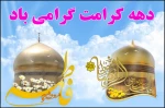 دهه کرامت 2