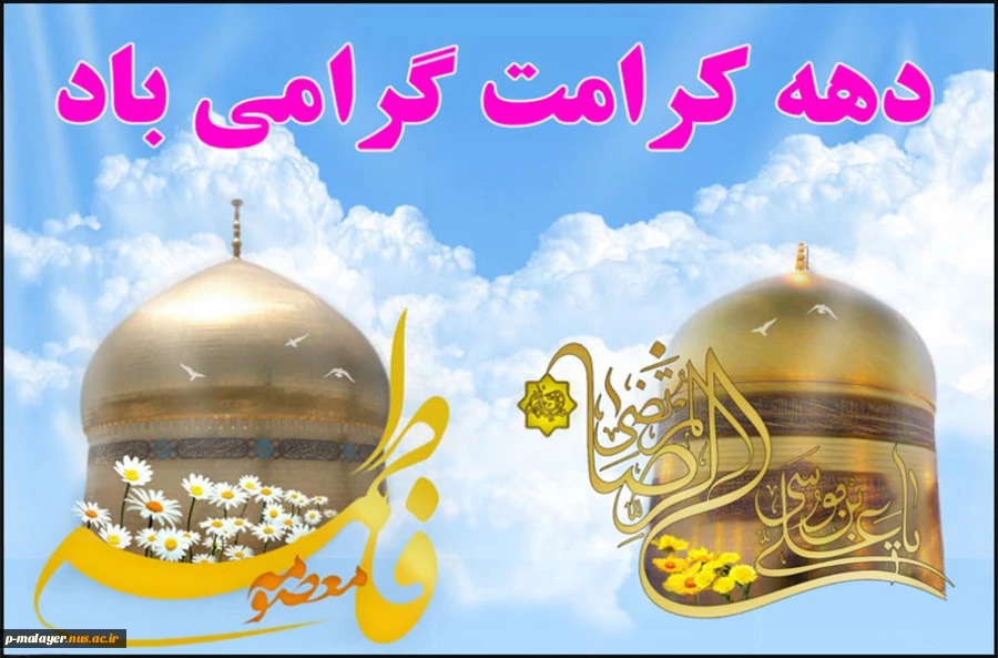 دهه کرامت 2