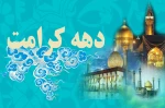 دهه کرامت  2