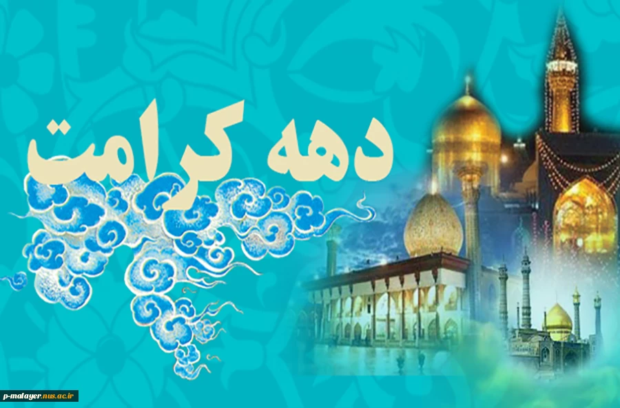 دهه کرامت  2
