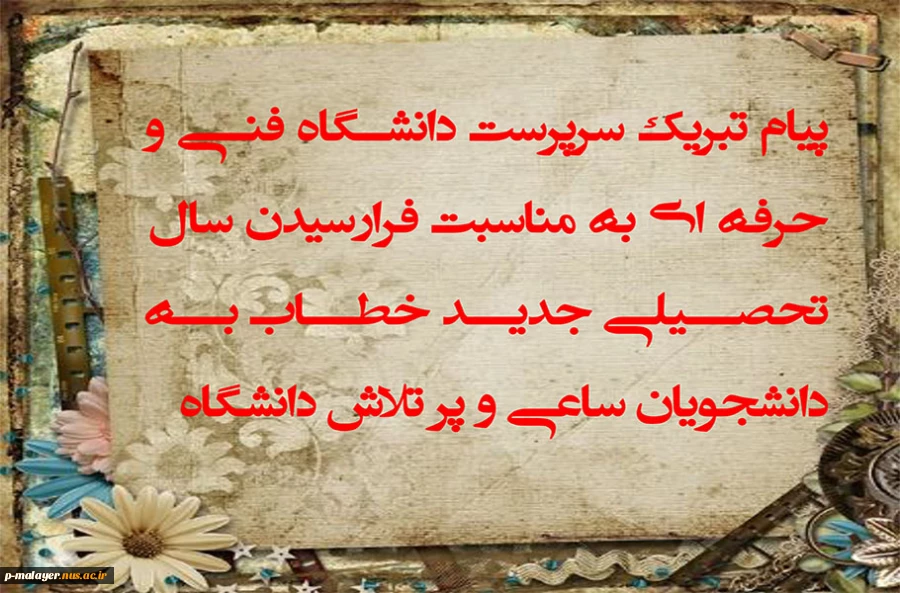 بنام خالق هستی بخش

حضرت رسول اکرم (صلّی الله علیه و آله و سلّم) به اباذرفرموده اند: ای اباذر، در قیامت بدترین مردم نزد پروردگار عالمی است که در جهان از دانش خود عملاً استفاده نکرده و از آن پیروی ننموده است.
 2