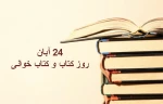 هیچ ذخیره و میراثی سودمندتر و با ارزش تر از کتاب نیست 2