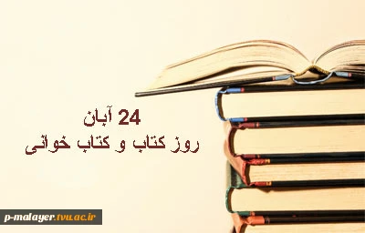 هیچ ذخیره و میراثی سودمندتر و با ارزش تر از کتاب نیست 2