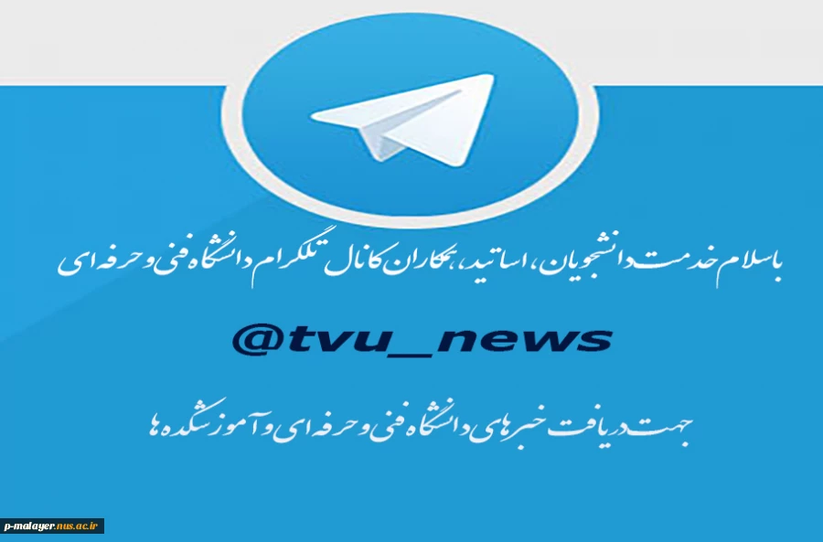 عضویت در کانال دانشگاه فنی و حرفه ای  2