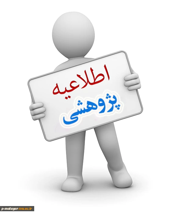 فراخوان طرح های پژوهشی 2