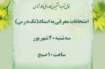 اطلاعیه امتحانات تک درس  2