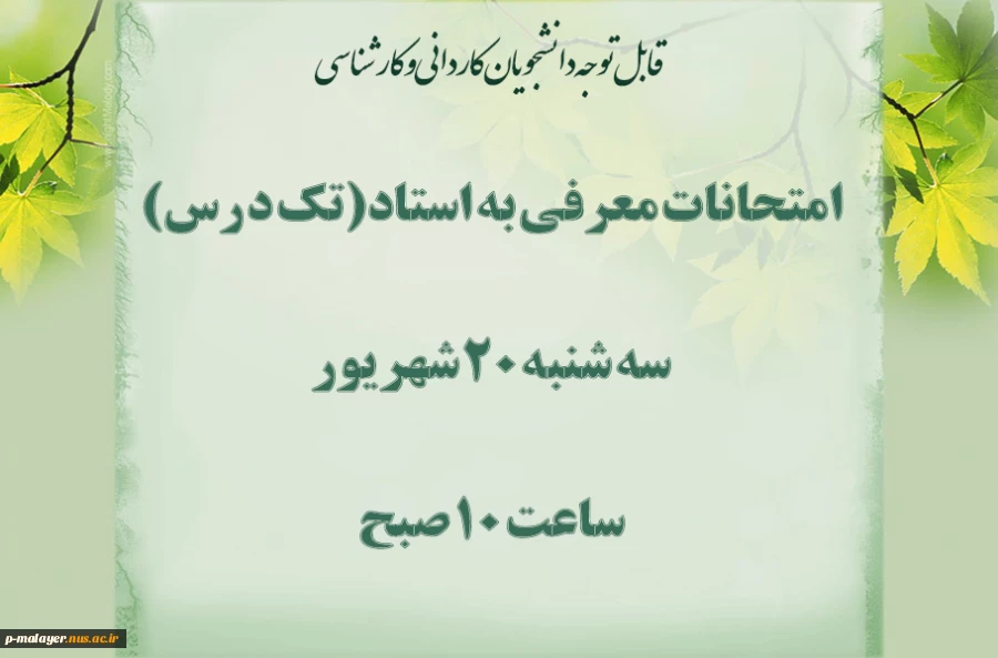 اطلاعیه امتحانات تک درس  2