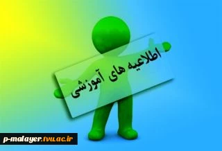 اطلاعیه ثبت نام  دانشجویان جدید الورود 2