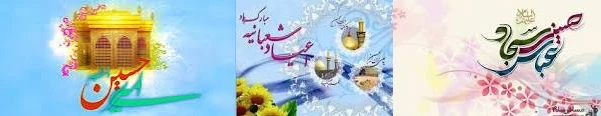 اعیاد شعبانیه مبارک باد 2