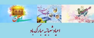 اعیاد شعبانیه مبارک باد