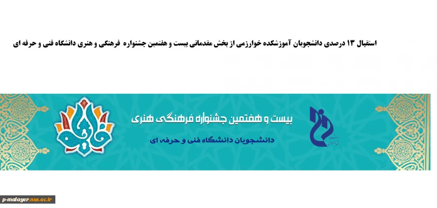 استقبال  سیزده درصدی دانشجویان از مسابقات فرهنگی و هنری 2