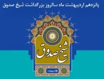 بزرگداشت شیخ صدوق 2
