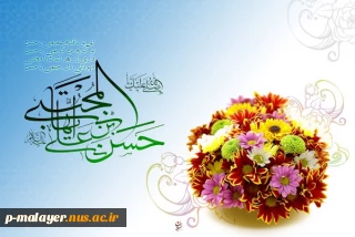 میلاد با سعادت امام حسن مجتبی (ع) و روز اکرام گرامی باد.