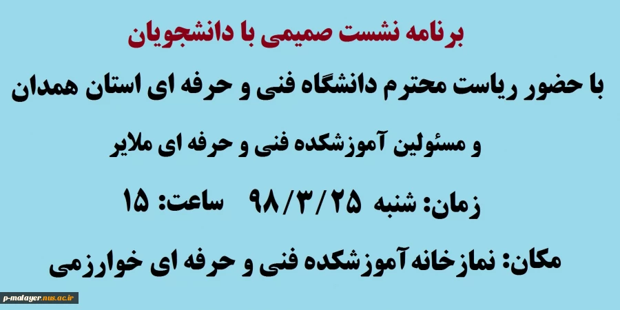 نشست صمیمی  2