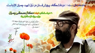 شهادت دکتر چمران و روز بسیج اساتید گرامی باد
