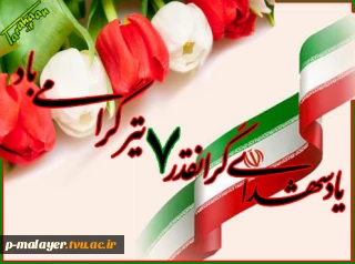 ۷ تیر