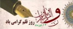 روز قلم گرامی باد 2
