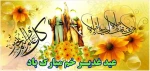 عید غدیر خم مبارک باد 2