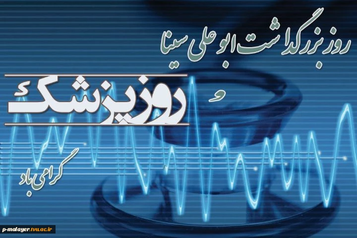 روز پزشک مبارک 2
