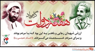 هفته دولت و یاد و خاطره شهیدان رجایی و باهنر گرامی باد 2