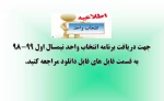 اطلاعیه انتخاب واحد 2