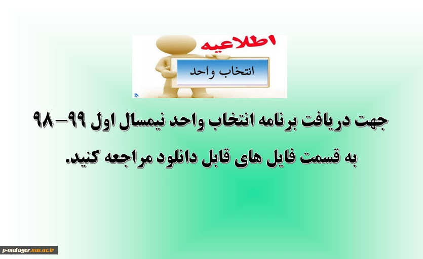اطلاعیه انتخاب واحد 2
