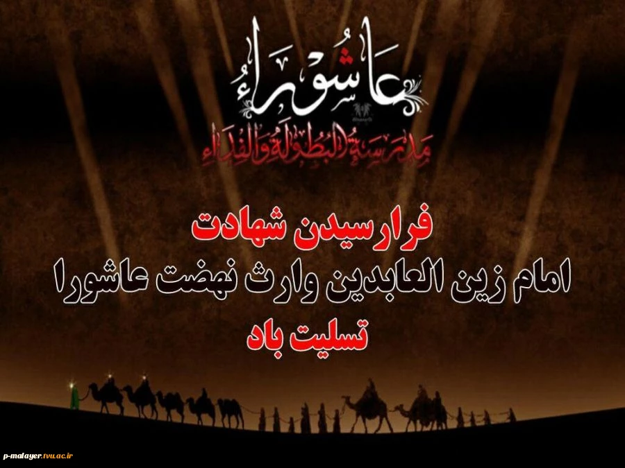 شهادت امام سجاد تسلیت باد. 2