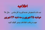 اطلاعیه ثبت نام کارشناسی 2