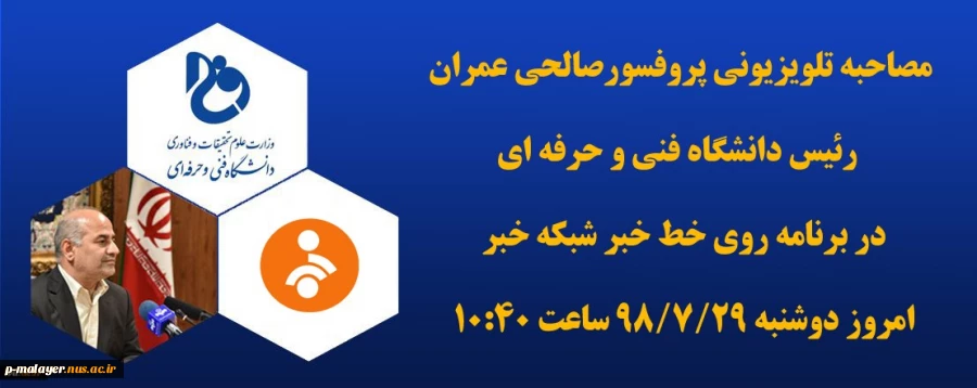 مصاحبه تلویزیونی پرفسور صالحی عمران 2