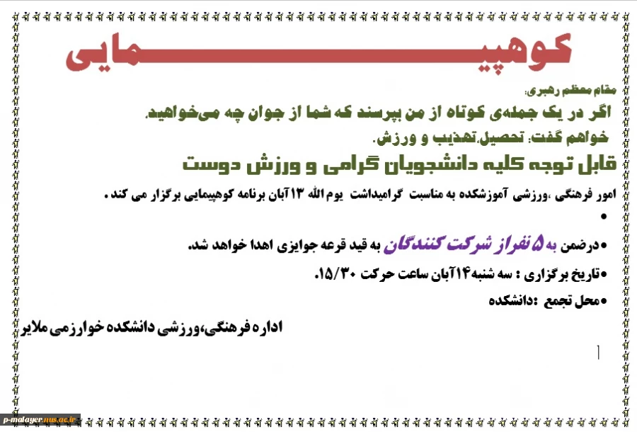 اطلاعیه برنامه کوه پیمایی به مناسبت 13 آبان 2