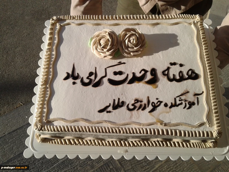 جشن بزرگ هفته وحدت در آموزشکده فنی خوارزمی ملایر برگزارشد 5