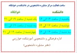 ساعت حضور مشاور در خوابگاه و دانشگاه 2