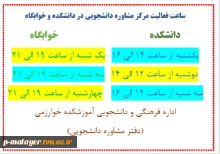 ساعت حضور مشاور در خوابگاه و دانشگاه
