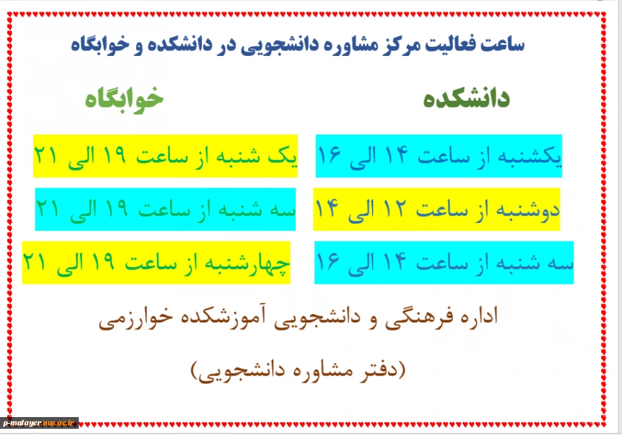 ساعت حضور مشاور در خوابگاه و دانشگاه 2