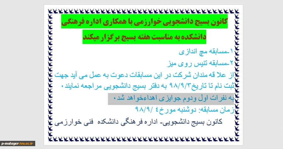کانون بسیج دانشجویی خوارزمی با همکاری اداره فرهنگی دانشکده به مناسبت هفته بسیج برگزار میکند 2