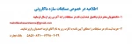 اطلاعیه در خصوص مسابقات سازه ماکارونی 2