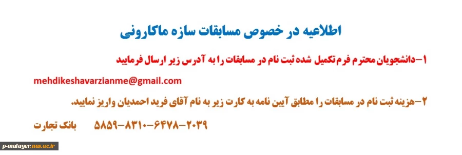 اطلاعیه در خصوص مسابقات سازه ماکارونی 2
