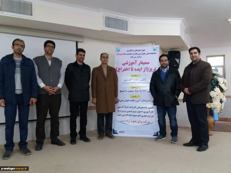 سمینار آموزشی مهندسی خلاقیت به مناسبت هفته پژوهش در آموزشکده فنی پسران ملایر برگزار شد. 3