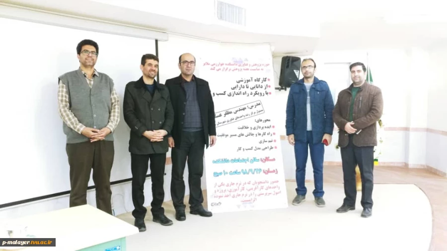 کارگاه آموزشی از دانایی تا دارایی با رویکرد راه اندازی کسب و کار  در دانشکده  خوارزمی ملایر  2