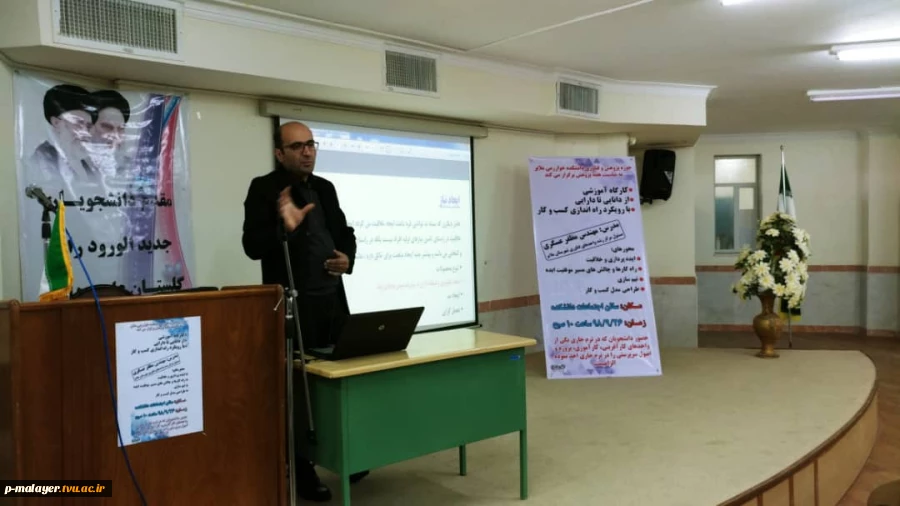 کارگاه آموزشی از دانایی تا دارایی با رویکرد راه اندازی کسب و کار  در دانشکده  خوارزمی ملایر  4
