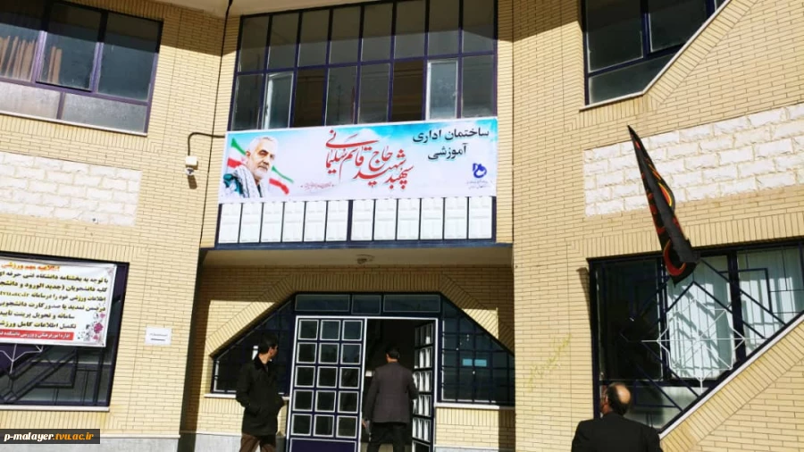 تغییر نام ساختمان مرکزی آموزشکده فنی و حرفه ای پسران ملایر به نام سپهبد شهید قاسم سلیمانی 2