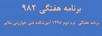برنامه هفتگی  کلیه رشته ها982 2