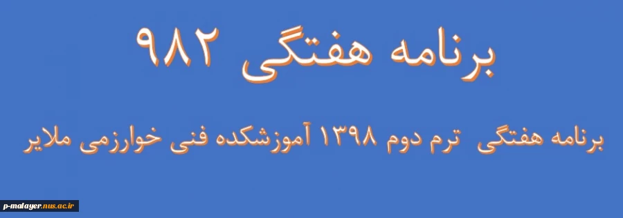 برنامه هفتگی  کلیه رشته ها982 2